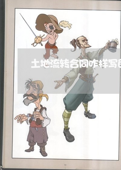 土地流转合同咋样写的快/2023022627050