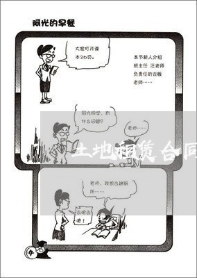 土地租赁合同一般写什么/2023060561481