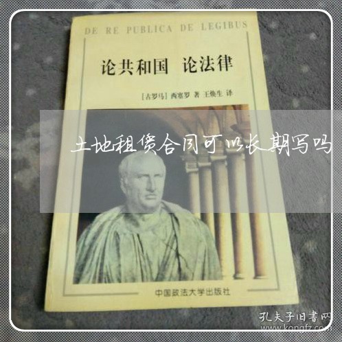 土地租赁合同可以长期写吗/2023041603815