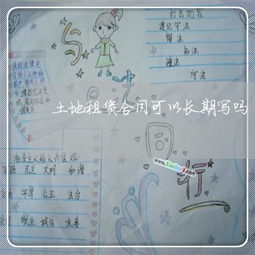 土地租赁合同可以长期写吗/2023041605069