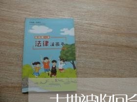 土地被收回合同怎么写/2023011703816 土地被收回合同怎么写/2023011703816