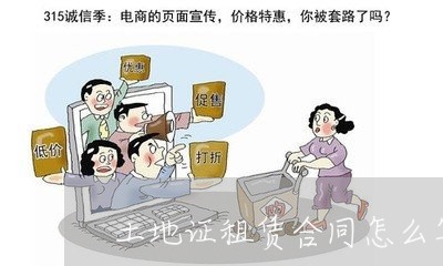 土地证租赁合同怎么写/2023022610583 土地证租赁合同怎么写/2023022610583