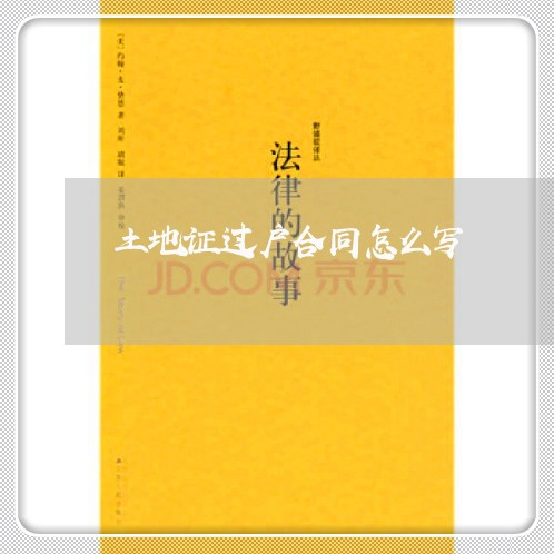 土地证过户合同怎么写/2023041314038