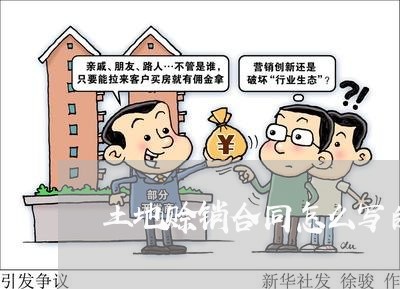 土地赊销合同怎么写的有效/2023041084618 土地赊销合同怎么写的有效/2023041084618