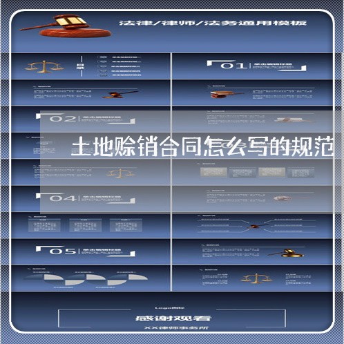 土地赊销合同怎么写的规范/2023040251503 土地赊销合同怎么写的规范/2023040251503