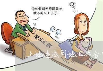 土地违法用地工作合同 土地违法用地工作合同