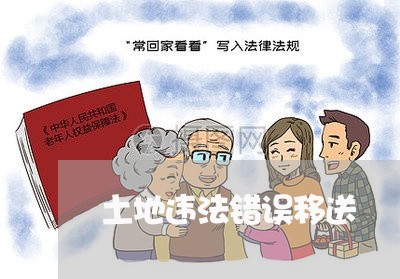 土地违法错误移送