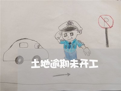 土地逾期未开工