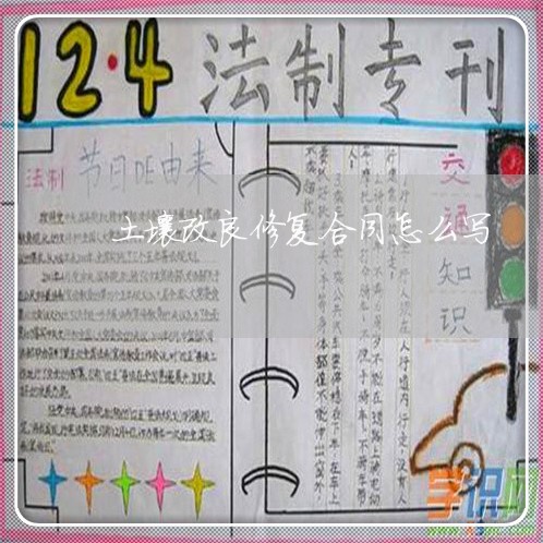 土壤改良修复合同怎么写/2023042120405