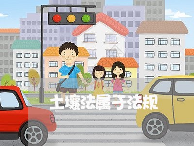 土壤法属于法规 土壤法属于法规