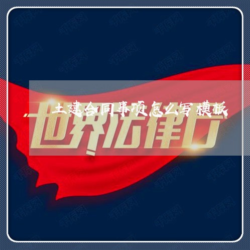 土建合同事项怎么写模板/2023011759258 土建合同事项怎么写模板/2023011759258