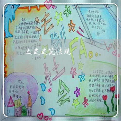 土建建筑法规 土建建筑法规