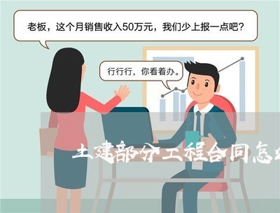 土建部分工程合同怎么写/2023041483484