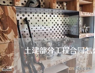 土建部分工程合同怎么写/2023041493795