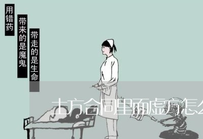 土方合同里面虚方怎么写/2023022769583 土方合同里面虚方怎么写/2023022769583