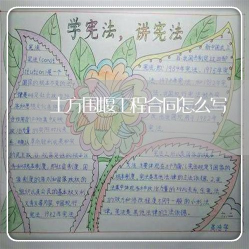 土方围堰工程合同怎么写 土方围堰工程合同怎么写
