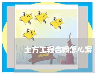 土方工程合同怎么写 土方工程合同怎么写