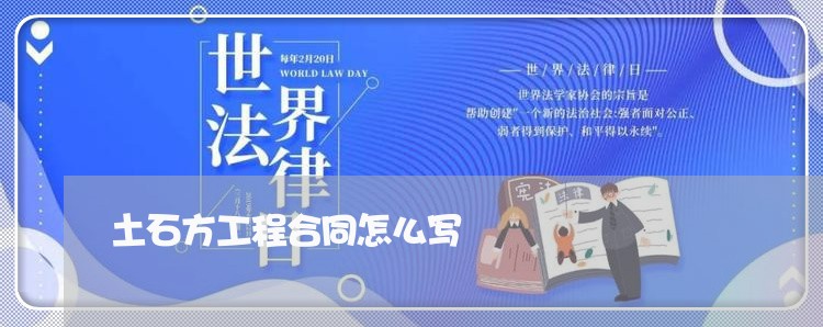 土石方工程合同怎么写/2023041050262 土石方工程合同怎么写/2023041050262