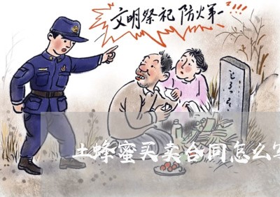 土蜂蜜买卖合同怎么写/2023022792704