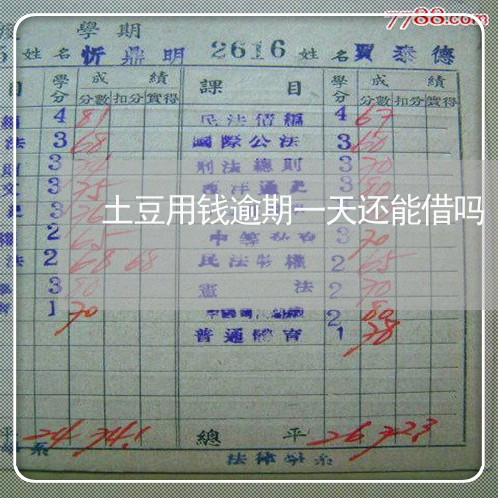 土豆用钱逾期一天还能借吗 土豆用钱逾期一天还能借吗