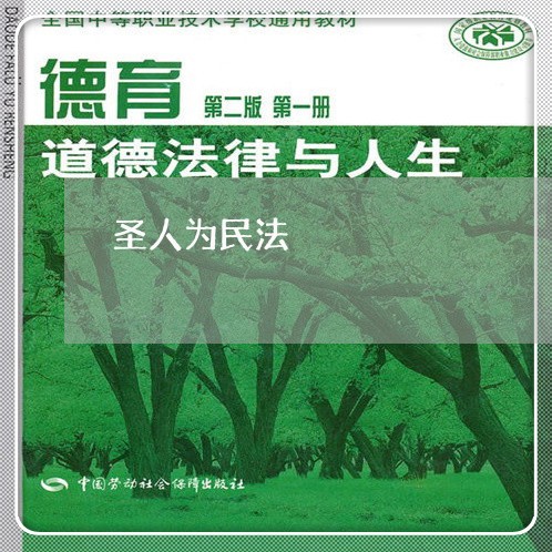 圣人为民法 圣人为民法