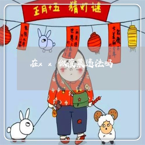 在xx做菠菜违法吗 在xx做菠菜违法吗