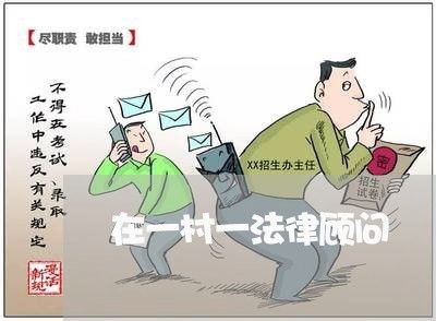 在一村一法律顾问 在一村一法律顾问