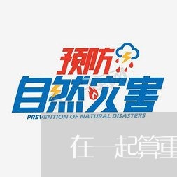 在一起算重婚罪吗男女关系/2023060916039