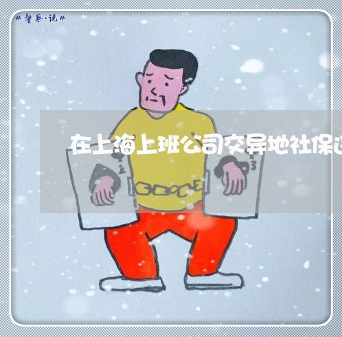 在上海上班公司交异地社保违法吗