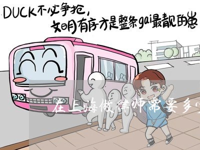 在上海做律师需要多少钱/2023041015037