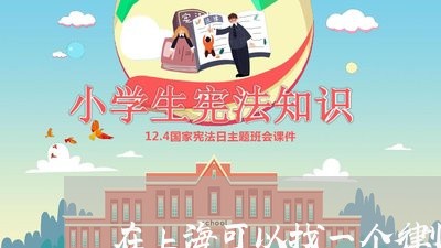 在上海可以找一个律师吗/2023041095725