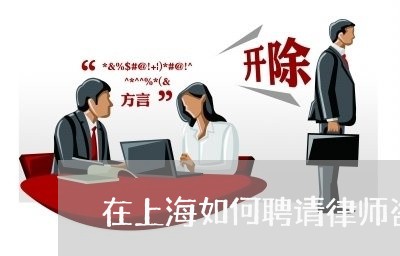 在上海如何聘请律师咨询/2023042548172