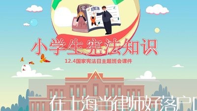 在上海当律师好落户口吗/2023041017582