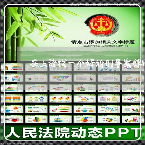 在上海找一个好的刑事案律师/2023032146264 在上海找一个好的刑事案律师/2023032146264