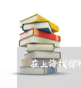 在上海找律师可以结婚吗/2023041060594