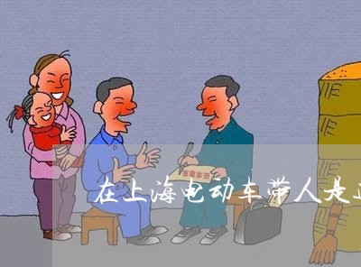 在上海电动车带人是违法的吗