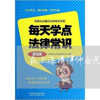 在上海请律师会见多少钱/2023021595158 在上海请律师会见多少钱/2023021595158