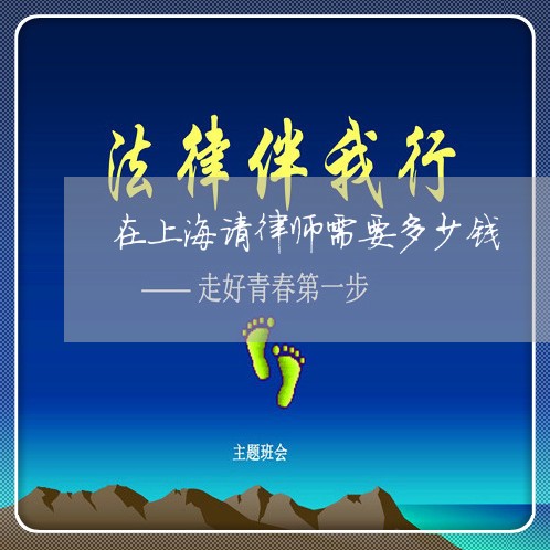 在上海请律师需要多少钱/2023041068352