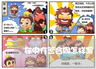 在中介签合同怎样写/2023022703026