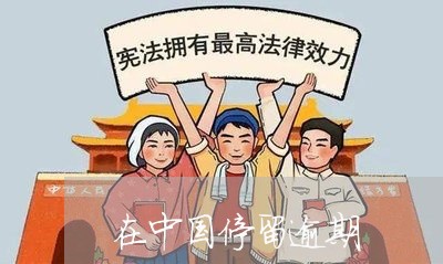 在中国停留逾期/2023013171706