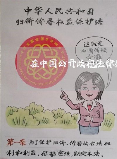 在中国公开歧视法律判刑 在中国公开歧视法律判刑