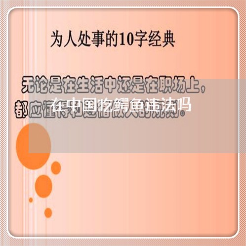 在中国吃鳄鱼违法吗 在中国吃鳄鱼违法吗