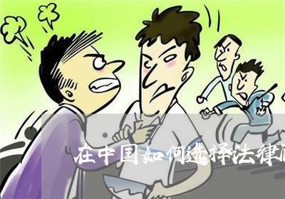 在中国如何选择法律顾问 在中国如何选择法律顾问