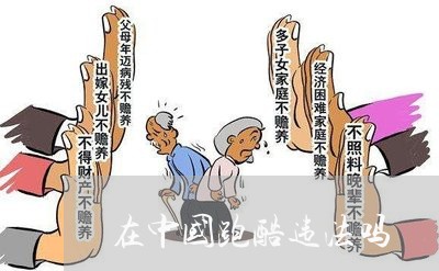 在中国跑酷违法吗