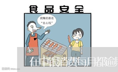 在中银消费每月都逾期还款/2023032606959