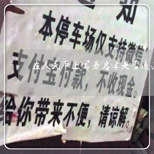 在人民币上写着名字是否违法