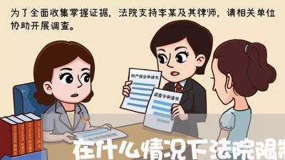 在什么情况下法院限制个人消费