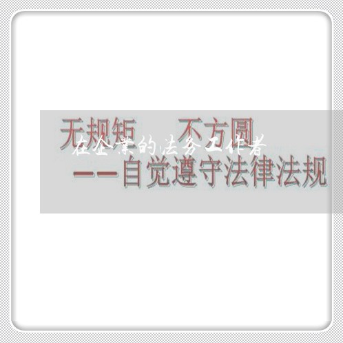 在企业的法务工作者 在企业的法务工作者