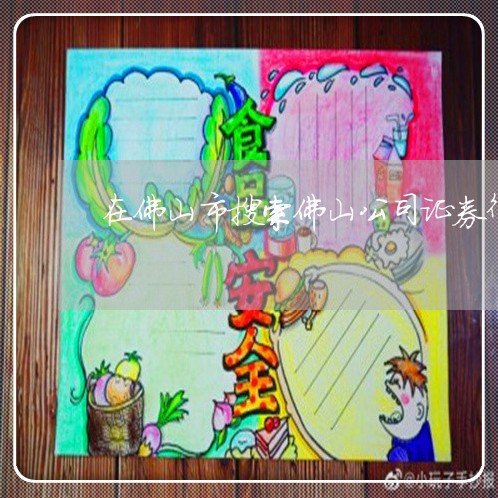 在佛山市搜索佛山公司证券律师 在佛山市搜索佛山公司证券律师