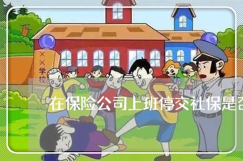 在保险公司上班停交社保是否违法